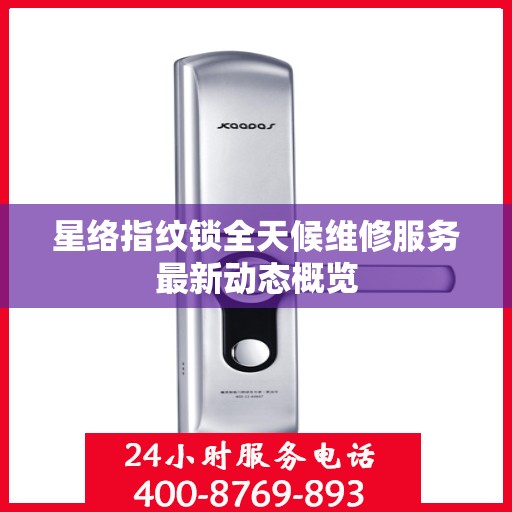 星络指纹锁全天候维修服务最新动态概览