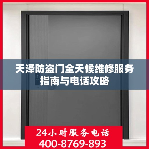 天泽防盗门全天候维修服务指南与电话攻略