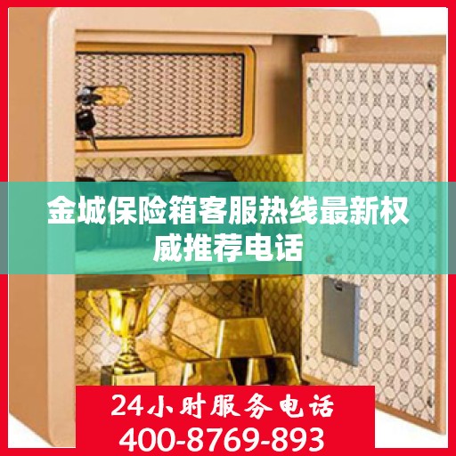 金城保险箱客服热线最新权威推荐电话