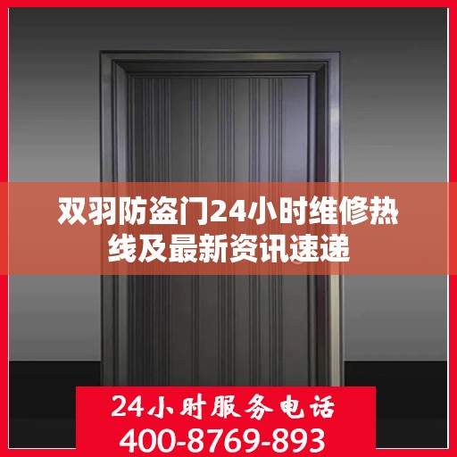 双羽防盗门24小时维修热线及最新资讯速递