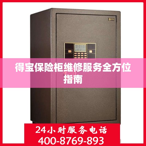 得宝保险柜维修服务全方位指南