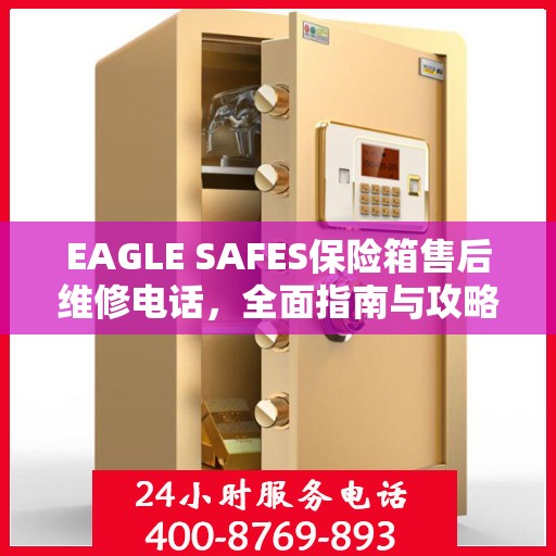 EAGLE SAFES保险箱售后维修电话，全面指南与攻略