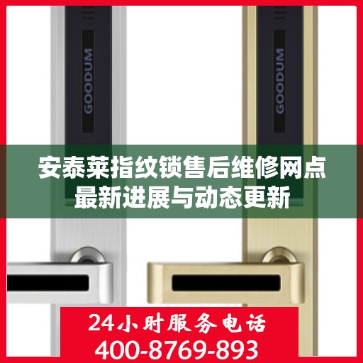 安泰莱指纹锁售后维修网点最新进展与动态更新