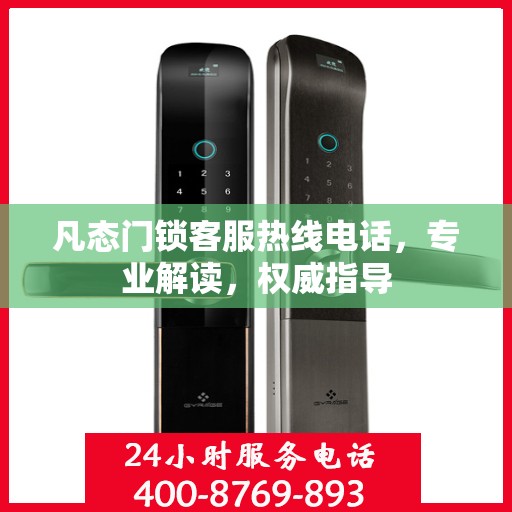凡态门锁客服热线电话，专业解读，权威指导