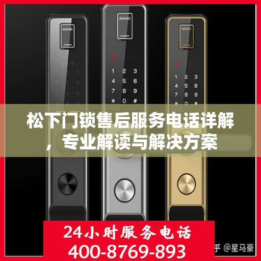 松下门锁售后服务电话详解，专业解读与解决方案