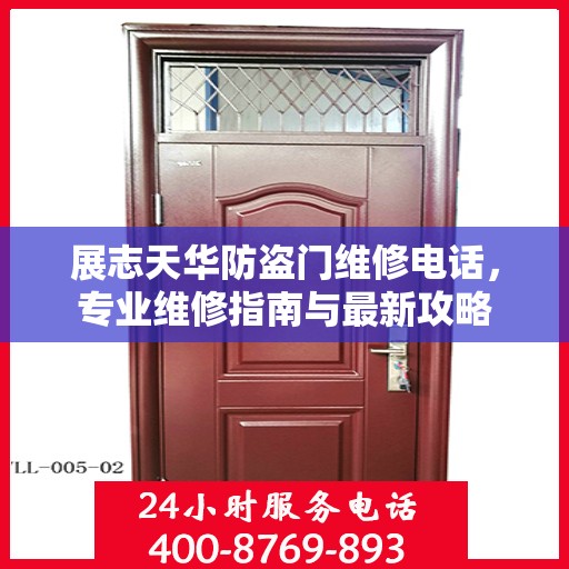 展志天华防盗门维修电话，专业维修指南与最新攻略