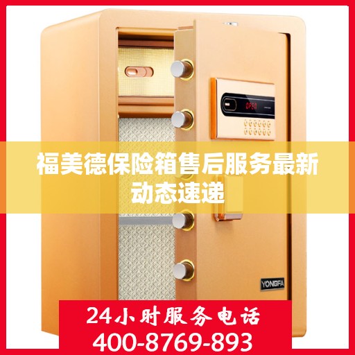 福美德保险箱售后服务最新动态速递