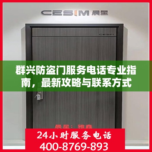 群兴防盗门服务电话专业指南，最新攻略与联系方式