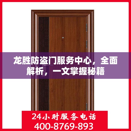 龙胜防盗门服务中心，全面解析，一文掌握秘籍