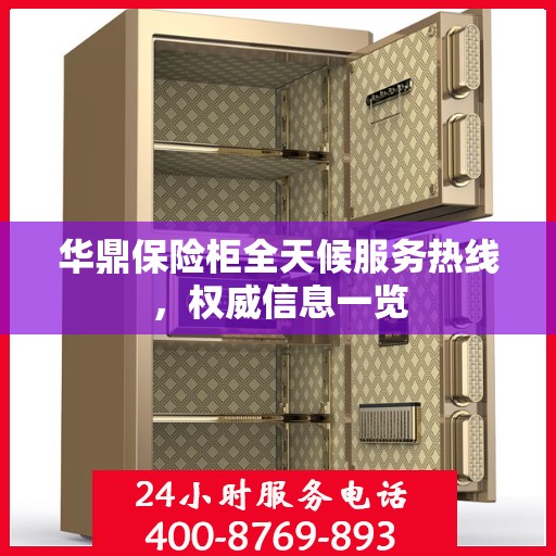 华鼎保险柜全天候服务热线，权威信息一览