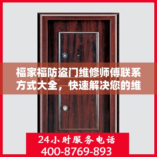 福家福防盗门维修师傅联系方式大全，快速解决您的维修需求！
