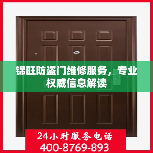 锦旺防盗门维修服务，专业权威信息解读