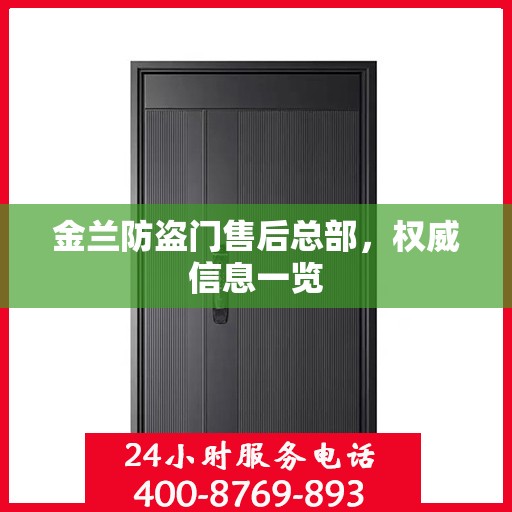 金兰防盗门售后总部，权威信息一览