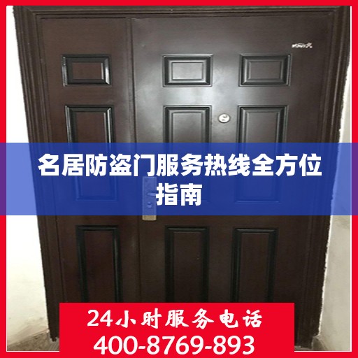 名居防盗门服务热线全方位指南
