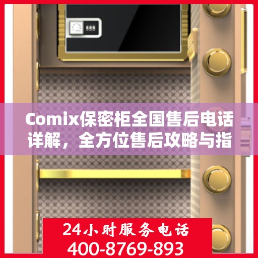 Comix保密柜全国售后电话详解，全方位售后攻略与指南