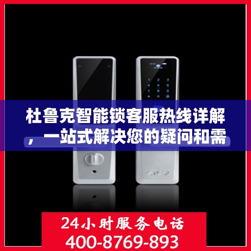 杜鲁克智能锁客服热线详解，一站式解决您的疑问和需求