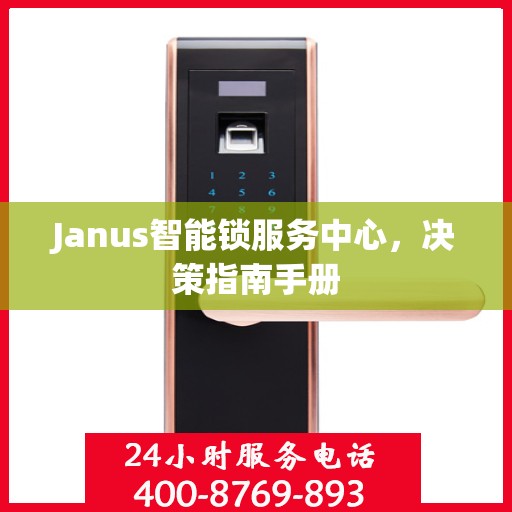 Janus智能锁服务中心，决策指南手册