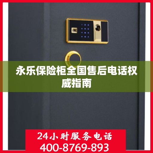 永乐保险柜全国售后电话权威指南