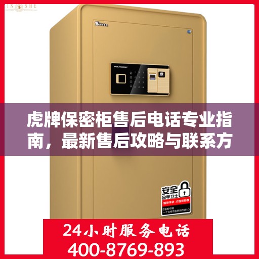 虎牌保密柜售后电话专业指南，最新售后攻略与联系方式