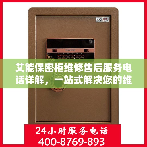 艾能保密柜维修售后服务电话详解，一站式解决您的维修难题