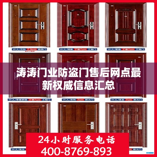涛涛门业防盗门售后网点最新权威信息汇总