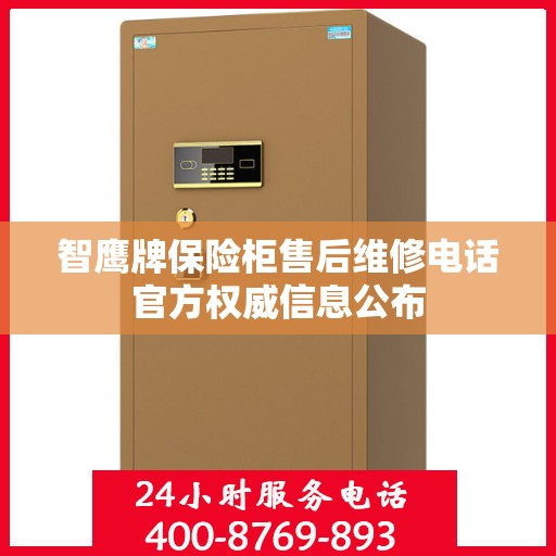 智鹰牌保险柜售后维修电话官方权威信息公布