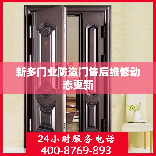 新多门业防盗门售后维修动态更新