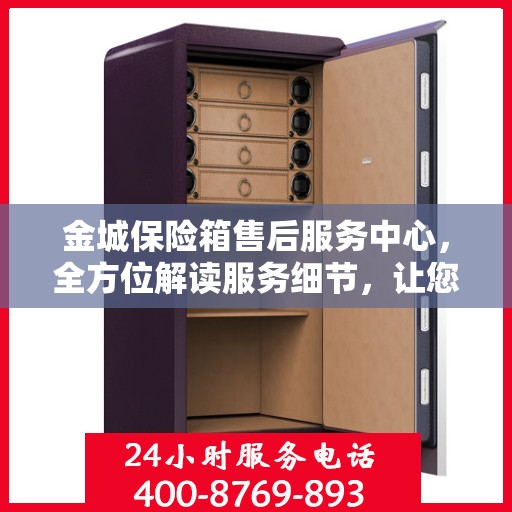 金城保险箱售后服务中心，全方位解读服务细节，让您一文无忧！