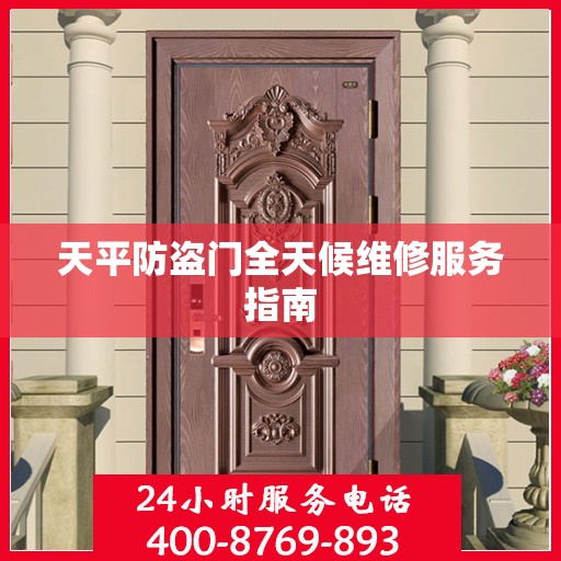天平防盗门全天候维修服务指南