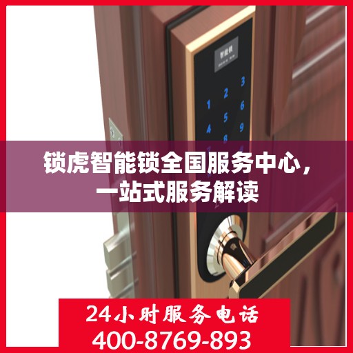锁虎智能锁全国服务中心，一站式服务解读
