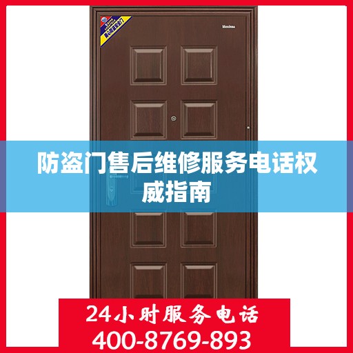 防盗门售后维修服务电话权威指南