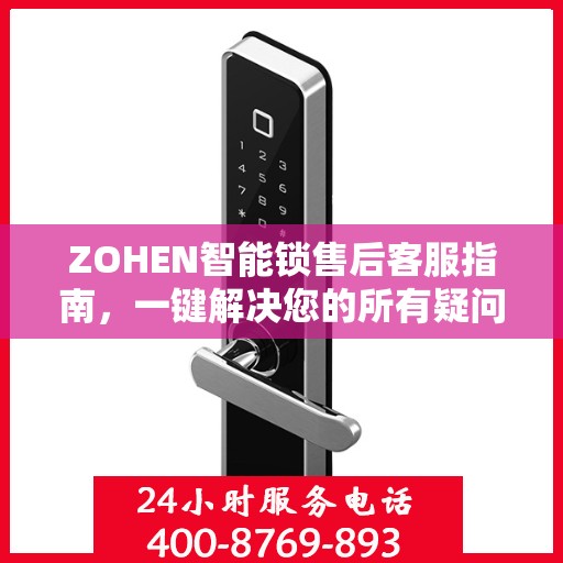 ZOHEN智能锁售后客服指南，一键解决您的所有疑问