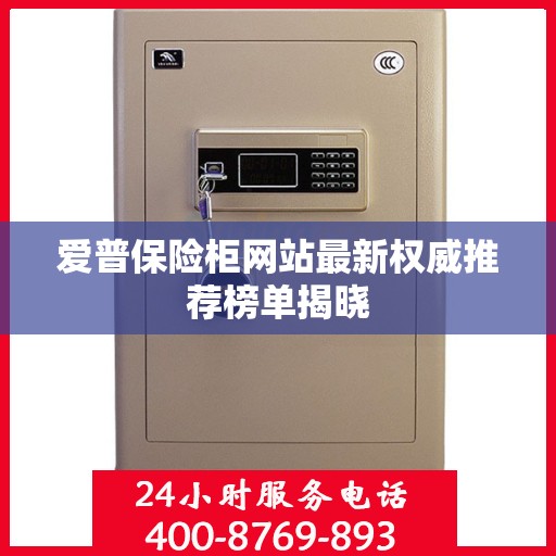 爱普保险柜网站最新权威推荐榜单揭晓