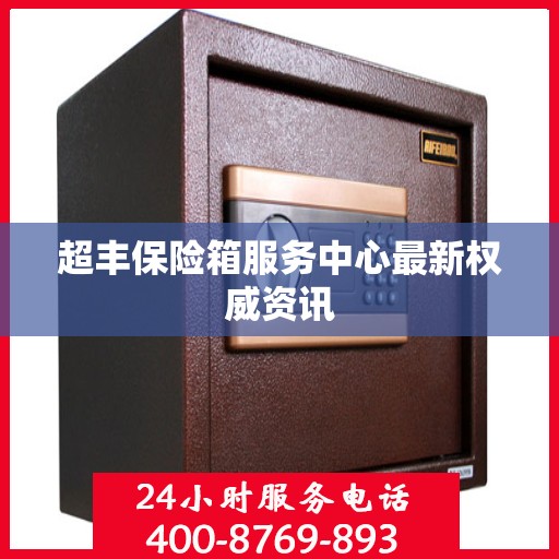 超丰保险箱服务中心最新权威资讯