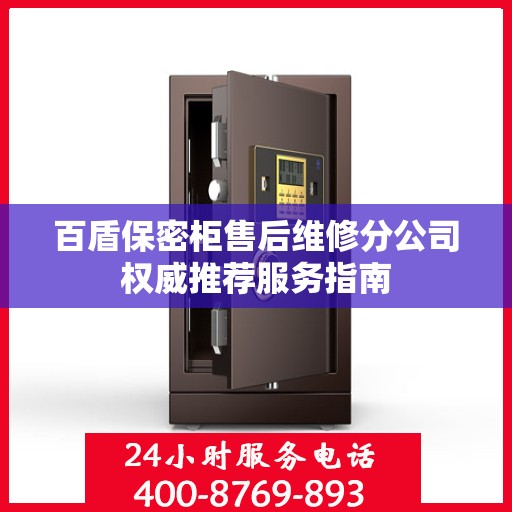 百盾保密柜售后维修分公司权威推荐服务指南