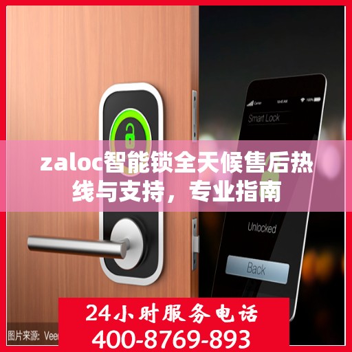zaloc智能锁全天候售后热线与支持，专业指南