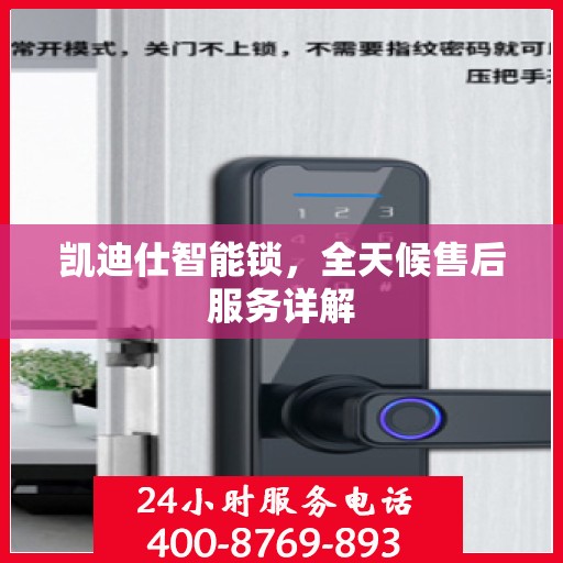凯迪仕智能锁，全天候售后服务详解