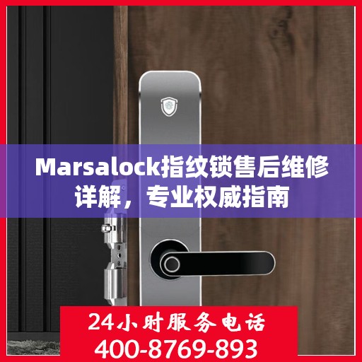 Marsalock指纹锁售后维修详解，专业权威指南
