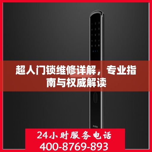 超人门锁维修详解，专业指南与权威解读