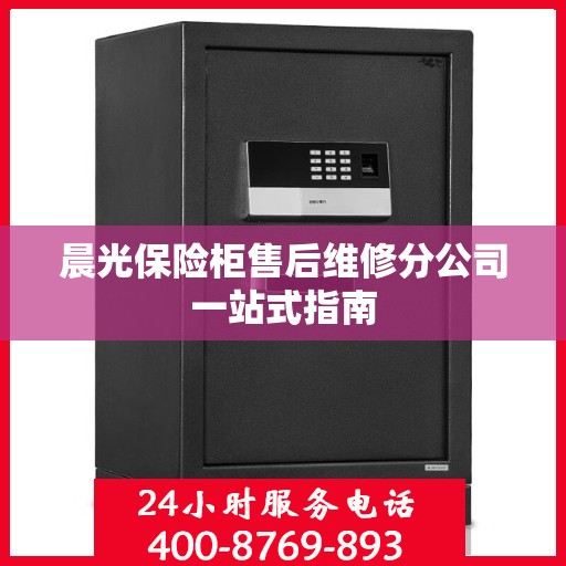 晨光保险柜售后维修分公司一站式指南