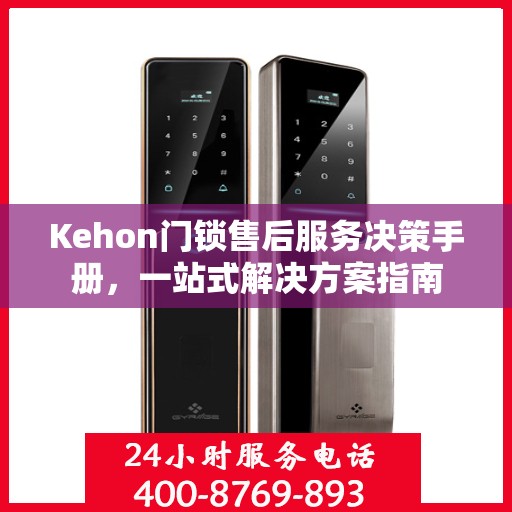 Kehon门锁售后服务决策手册，一站式解决方案指南