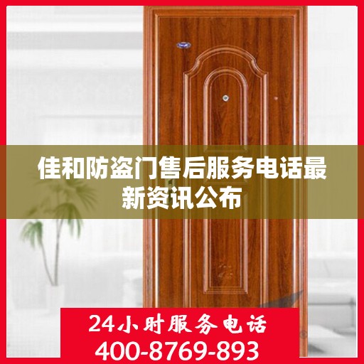 佳和防盗门售后服务电话最新资讯公布