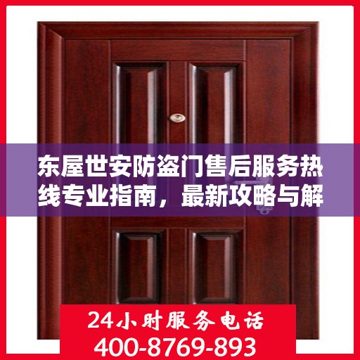 东屋世安防盗门售后服务热线专业指南，最新攻略与解决方案