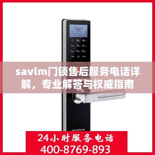 savlm门锁售后服务电话详解，专业解答与权威指南