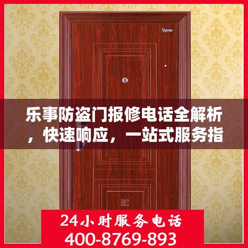 乐事防盗门报修电话全解析，快速响应，一站式服务指南