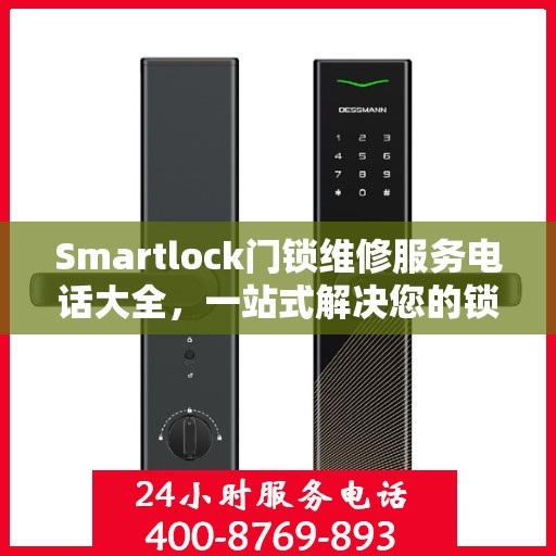 Smartlock门锁维修服务电话大全，一站式解决您的锁事困扰