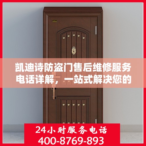 凯迪诗防盗门售后维修服务电话详解，一站式解决您的维修需求