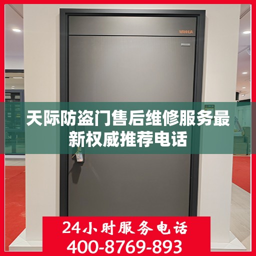 天际防盗门售后维修服务最新权威推荐电话