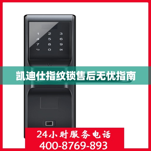 凯迪仕指纹锁售后无忧指南