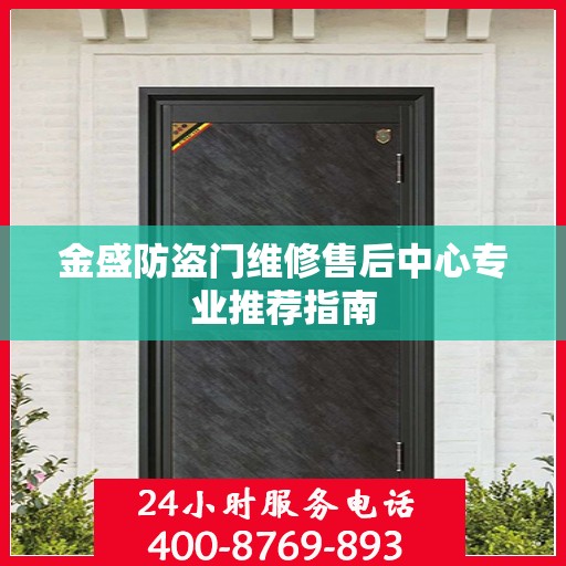 金盛防盗门维修售后中心专业推荐指南